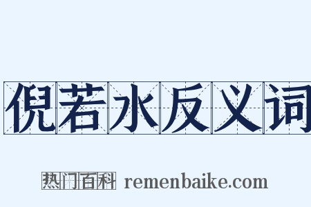倪若水反义词是什么意思的图片